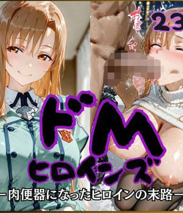 【ネタバレ】ドMヒロインズー結城〇スナ編ー｜d_791192