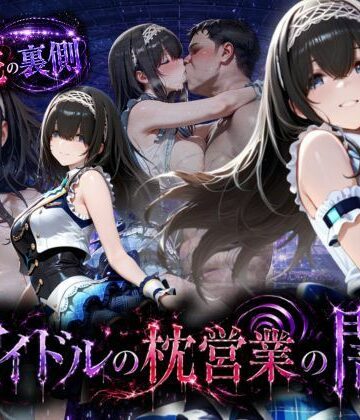 【ネタバレ】アイドルの闇・・・大舞台ステージを勝ち取るため枕営業｜d_791207
