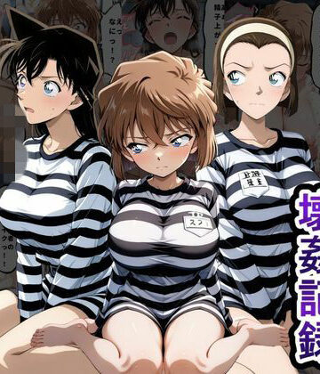 【ネタバレ】肉便器監獄 新入り女囚の壊姦記録〜名探偵コ〇ン編〜｜d_791221