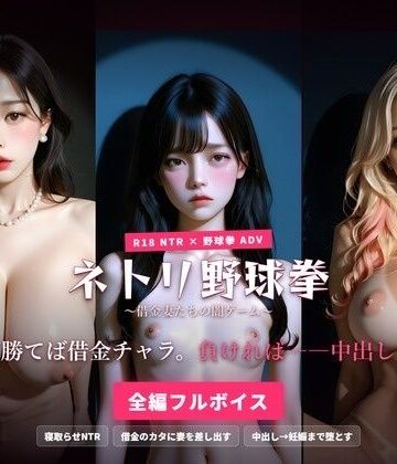 【ネタバレ】ネトリ野球拳 〜借金妻たちの闇ゲーム〜 勝てば借金チャラ。負ければ――中出し。｜d_791283