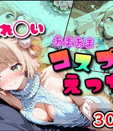 【ネタバレ】しぐれ◯い あまあまコスプレえっち｜d_791338