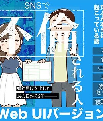 【ネタバレ】SNSで不倫する人される人 WebUIアプリケーション｜d_791452