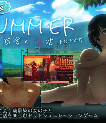 【ネタバレ】【スマホ対応】SUMMER-田舎の性活- ＋おでかけセット【完全版】｜d_791490