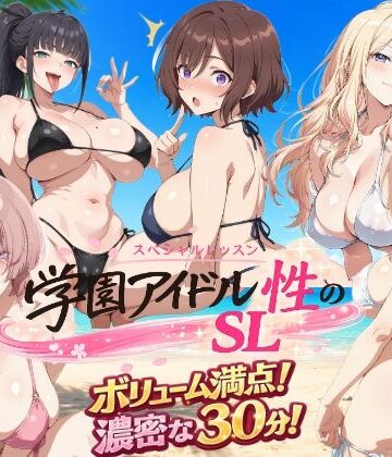 【ネタバレ】学園アイドル 性のSL〜三年生＋先生〜｜d_791624