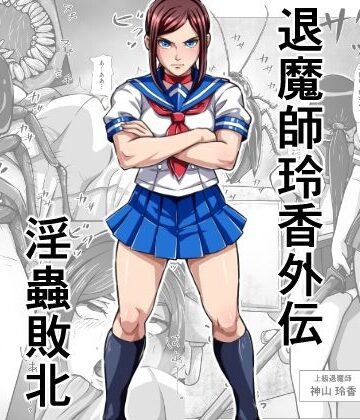 【ネタバレ】退魔師玲香外伝 〜淫蟲敗北〜｜d_791646