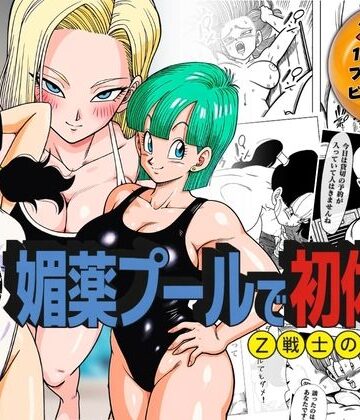 【ネタバレ】媚薬プールで初体験 Z戦士の愛嫁達｜d_791777
