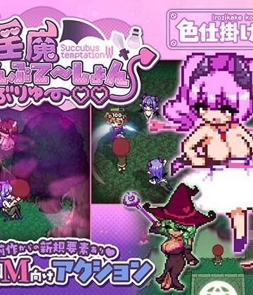 【ネタバレ】淫魔てんぷてーしょん・だぶりゅ〜◇◇｜d_791785