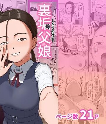 【ネタバレ】裏垢父娘｜d_791837