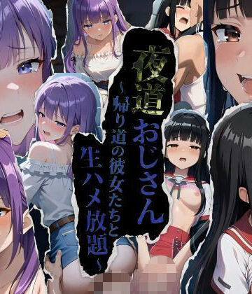 【ネタバレ】★公開記念特別割引★夜道おじさん〜帰り道の彼女たちと生ハメ放題〜｜d_791918