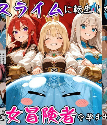 【ネタバレ】最強スライムに転生したので気ままに女冒険者を孕ませます3｜d_791931