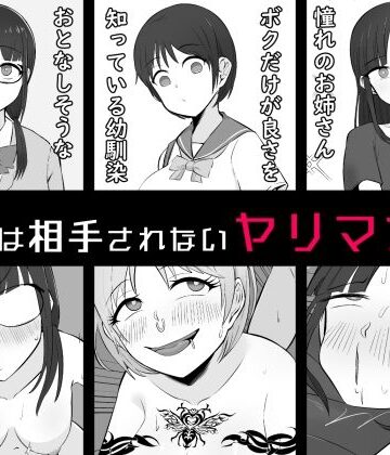 【ネタバレ】【BSS】ボクは相手にされないヤリマン図鑑｜d_791961