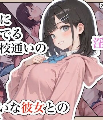 【ネタバレ】近所に住んでる女子校通いの妹みたいな彼女との淫らな放課後。｜d_791990