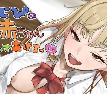 【ネタバレ】おじぴの赤ちゃん産んであげるっ｜d_792152