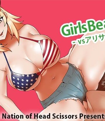 【ネタバレ】Girls Beat！ vs アリサ｜d_792227