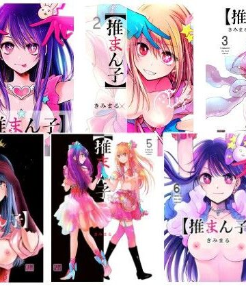【ネタバレ】推まん子全集｜d_792271