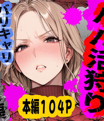 【ネタバレ】パパ活狩り。バリキャリ爆美女を全破壊する話｜d_792489