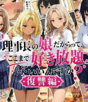 【ネタバレ】理事長の娘だからって、ここまで好き放題していいんですか？復讐編｜d_792497