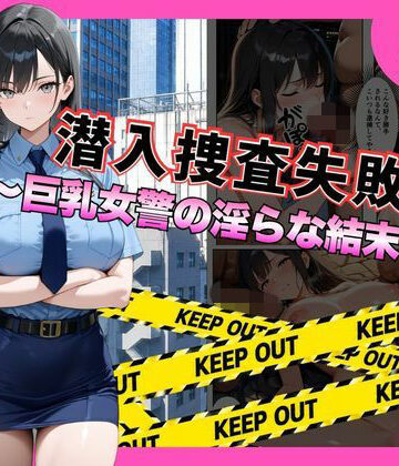 【ネタバレ】潜入捜査失敗 。〜巨乳女警の淫らな末路〜｜d_792559