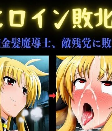 【ネタバレ】ヒロイン敗北 〜凄腕金髪魔導士、敵残党に敗北す〜｜d_792712