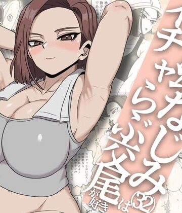 【ネタバレ】ガテン系ムキムキ幼なじみ（32）はイチャらぶ交尾が好き｜d_792723