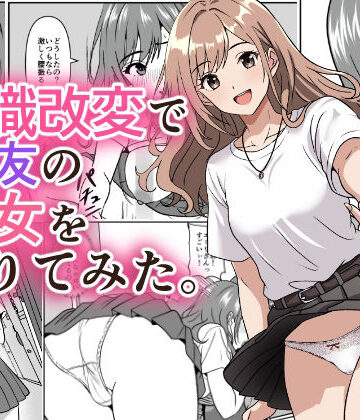 【ネタバレ】常識改変で親友の彼女を借りてみた。｜d_792747
