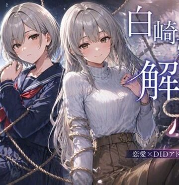 【ネタバレ】白崎姉妹、解ける心｜d_792799