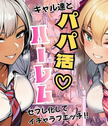 【ネタバレ】ギャル達とパパ活ハーレムセフレ化してイチャラブエッチ！｜d_792855