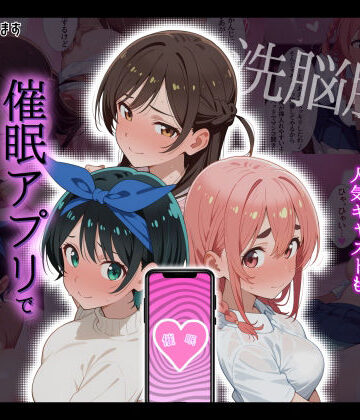 【ネタバレ】【洗脳服従】レンタル彼女の人気キャストも、催●アプリで自分専用生ハメ彼女｜d_792856
