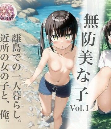 【ネタバレ】無防美な子 Vol.1｜d_792904