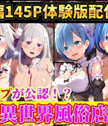 【ネタバレ】現実世界に連れてこられたリゼロヒロイン達は…レ●プ公認異世界風俗店 Re:ゼロから始める異世界生活｜d_792935