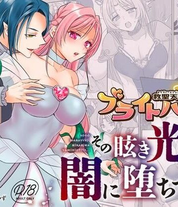 【ネタバレ】救聖天使ブライトハート その眩い輝きは闇に堕ちて…3｜d_792985