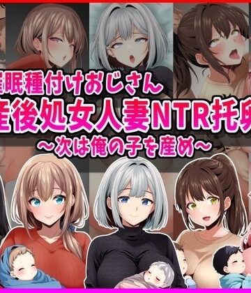 【ネタバレ】【催●種付けおじさん】産後処女人妻NTR孕ませ托卵〜次は俺の子を産め〜｜d_793220