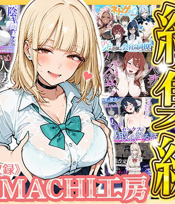 【ネタバレ】【総集編 9作品】HAMACHI工房｜d_793346