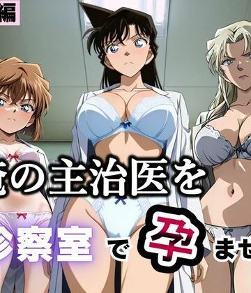 【ネタバレ】俺の主治医を診察室で孕ませた話 名探偵コ〇ン編｜d_793380