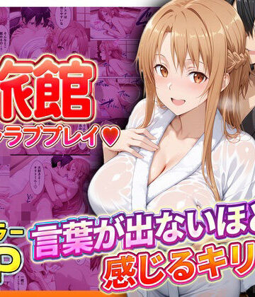 【ネタバレ】旅館でイチャラブプレイ！アスナのテクニックに声が出ないほど感じるキリトさん｜d_793388