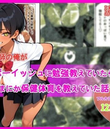 【ネタバレ】家庭教師の俺が巨乳ボーイッシュに勉強教えていたら、いつのまにか保健体育を教えていた話｜d_793389