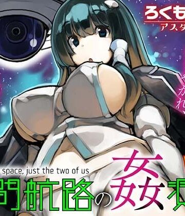 【ネタバレ】星間航路の姦測者 VOL.1｜d_793533