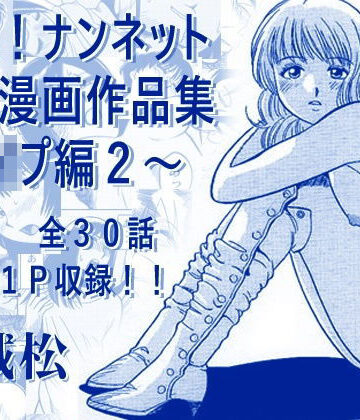 【ネタバレ】厳選！ナンネット体験談漫画作品集 〜レ●プ編2〜｜d_793678