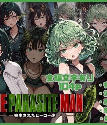 【ネタバレ】ONE PARASITE MAN ー寄生されたヒーロー達ー｜d_793721