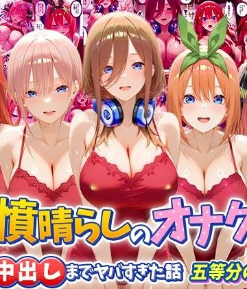 【ネタバレ】鬱憤晴らしのオナクラが本番中出しまでヤバすぎた話 五等分の〇嫁編｜d_793723
