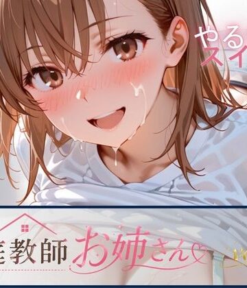 【ネタバレ】家庭教師お姉さんvol.2｜d_793805