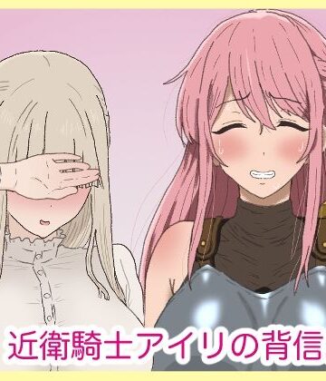 【ネタバレ】近衛騎士アイリの背信。｜d_793896