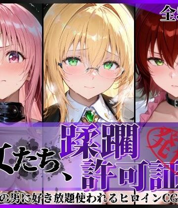 【ネタバレ】その女たち、蹂躙許可証発行済み -街の男たちに好き放題使われるヒロインCG集- とら●るな大人編｜d_793908