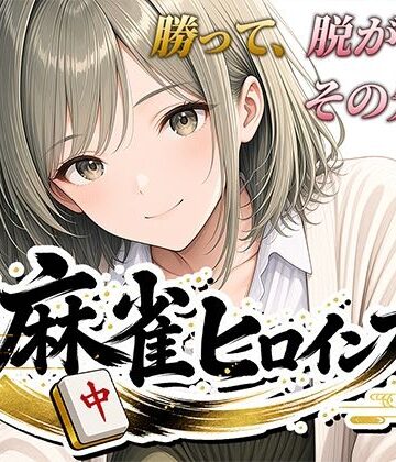 【ネタバレ】麻雀ヒロインズ｜d_793919