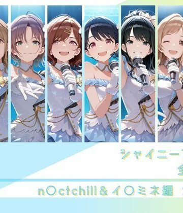 【ネタバレ】シャイニーアイドル全裸図鑑 n○ctchill＆イ○ミネ編｜d_794296