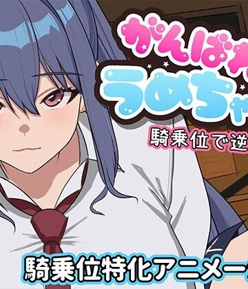 【ネタバレ】がんばれうめちゃん 騎乗位で逆襲！？｜d_794417