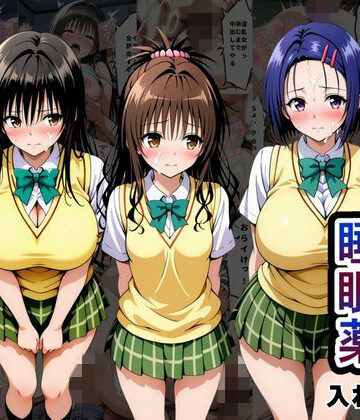 【ネタバレ】クラスの子に睡眠薬入れて種付けセックスした話 〜T〇LOVEる編〜｜d_794466