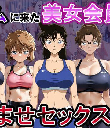 【ネタバレ】ジムに来た美女会員と孕ませセックスした話 名〇偵コナン編｜d_794535