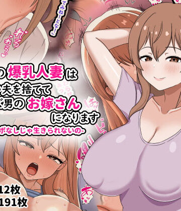 【ネタバレ】欲求不満の爆乳人妻は優しい夫を捨ててクズ男のお嫁さんになります-私はチンポなしじゃ生きられないの-｜d_794542
