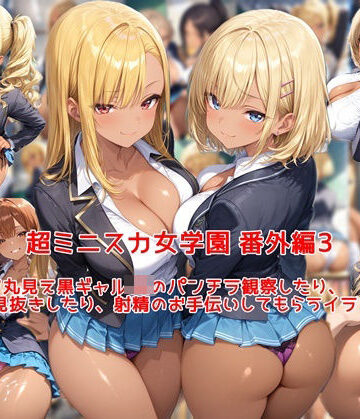 【ネタバレ】超ミニスカ女学園 番外編3〜パンツ丸見え黒ギャルJKのパンチラ観察したり、見抜きしたり、射精のお手伝いしてもらうイラスト集〜｜d_794623